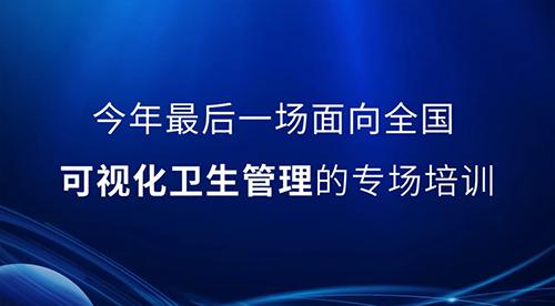 邀請函丨2022年最后一次可視化衛(wèi)生管理公開課，誠邀您的參與