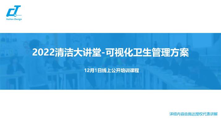 新形勢·新形式·新行事——施達(dá)2022年最后一場可視化衛(wèi)生管理解決方案專場公開課