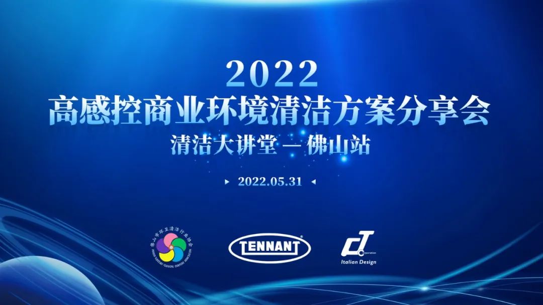 快來！【2022高感控商業(yè)環(huán)境清潔方案分享會——清潔大講堂佛山站】即將開幕